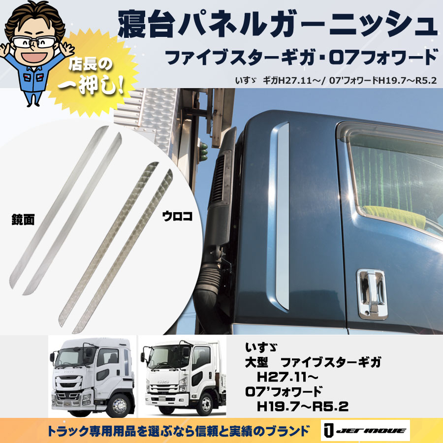 寝台パネルガーニッシュ 07フォワード H19.7～R5.2・23フォワード R5