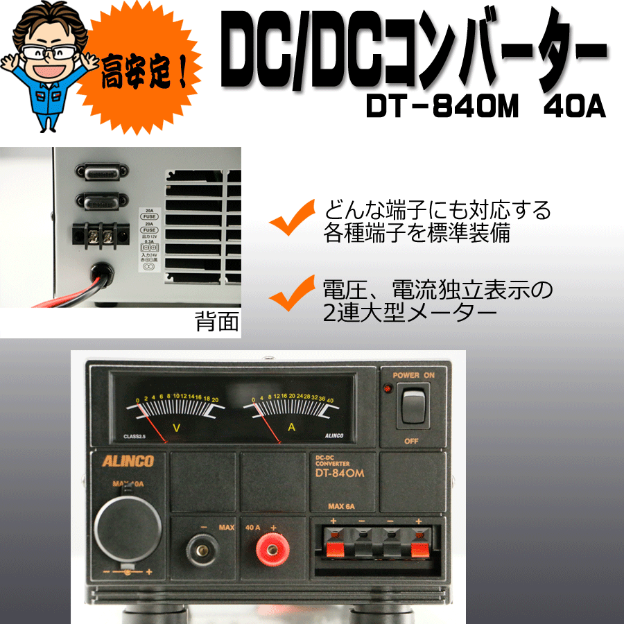 アルインコDCーDCコンバーター40A(DT-840M)｜【公式】トラックショップ