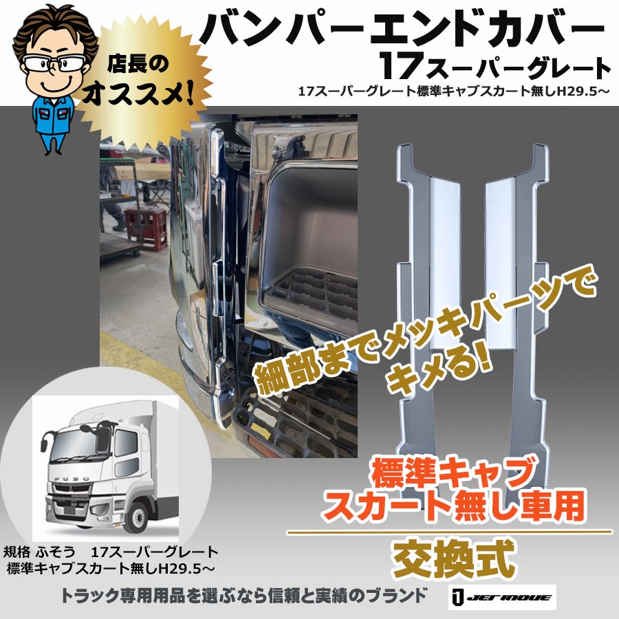 17スーパーグレートH29.5～R5.9｜【公式】トラックショップジェット