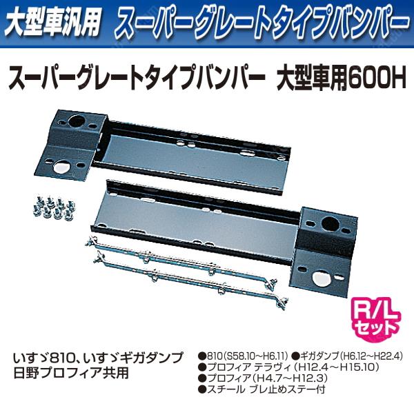 バンパー取付ステー 大型スーパーグレートバンパー 600H用｜【公式