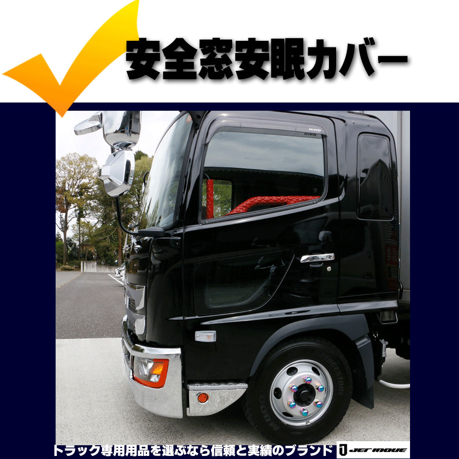 安全窓安眠カバー レンジャープロ・NEWプロフィア用｜【公式】トラック