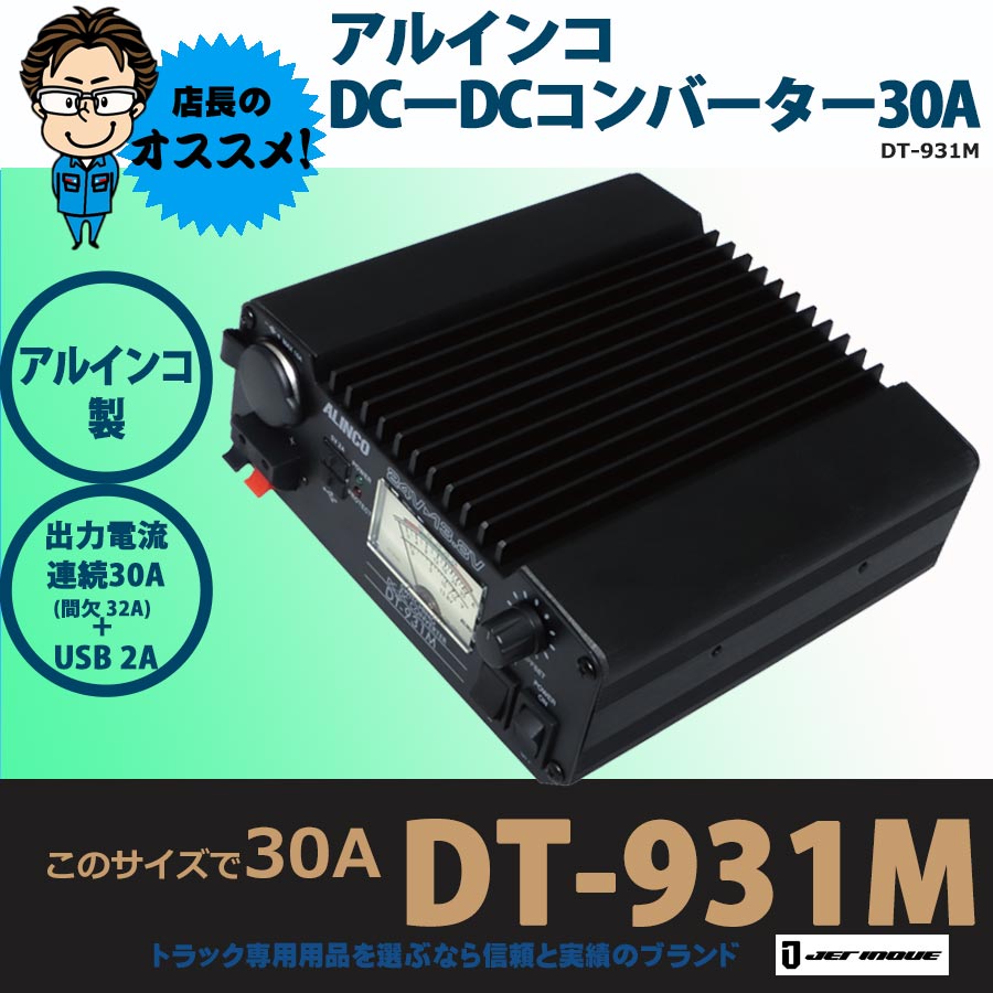 アルインコDCーDCコンバーター30A(DT-931M)｜【公式】トラックショップ