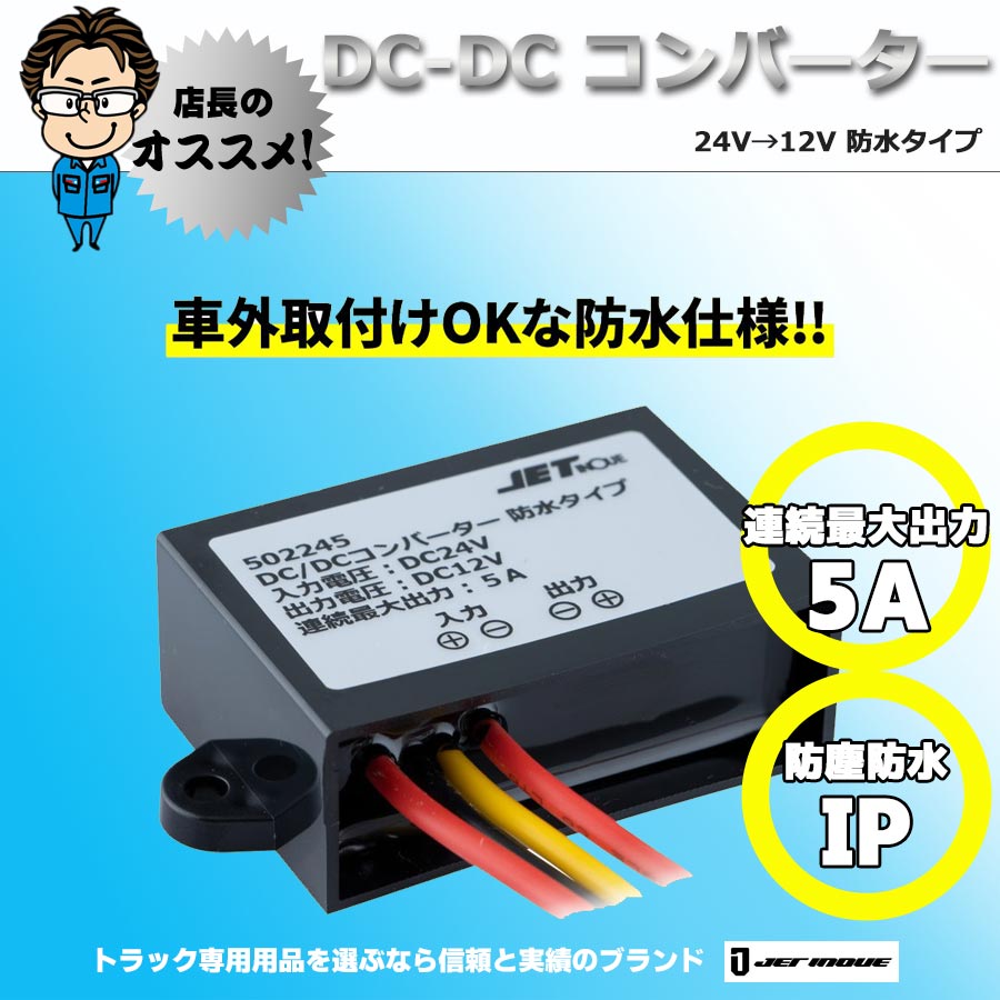 DC-DC コンバーター 24V→12V 防水タイプ｜【公式】トラックショップ