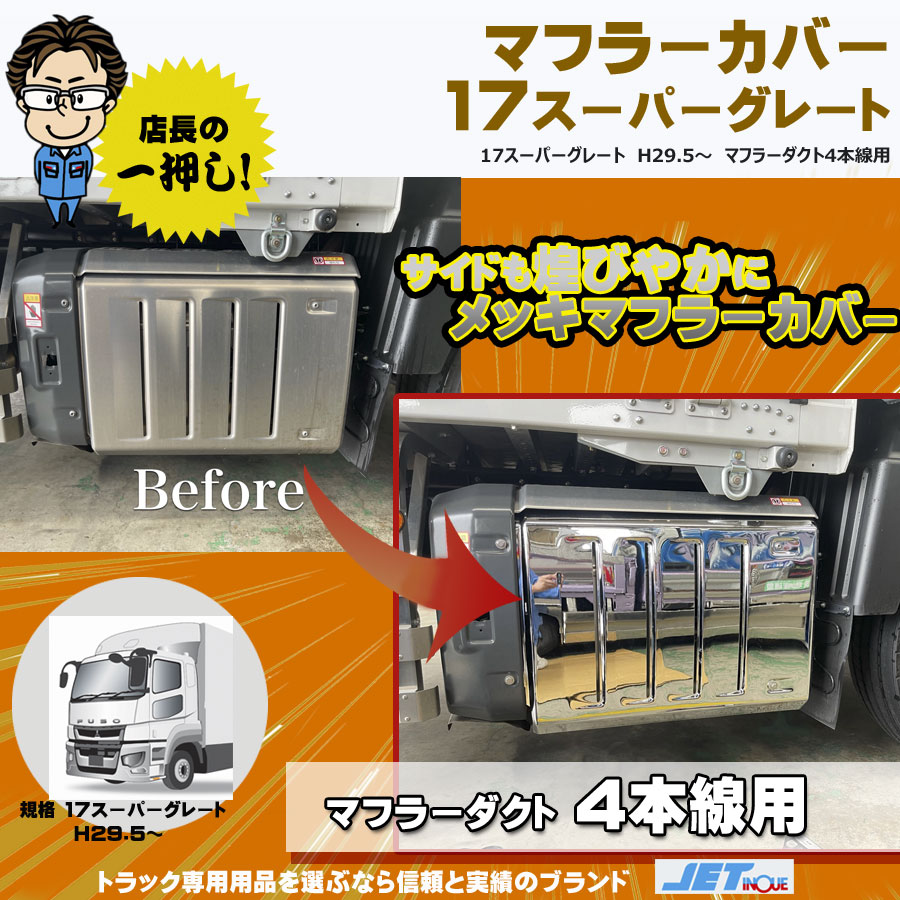 マフラーカバー 17スーパーグレート H29.5～R5.9 マフラーダクト4本線