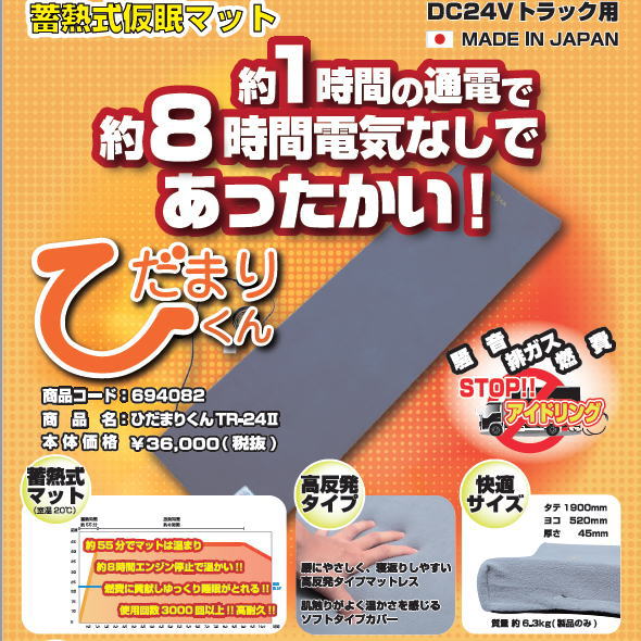 蓄熱式 仮眠マット ひだまりくん TR-24Ⅱ型 E695109｜【公式】トラック