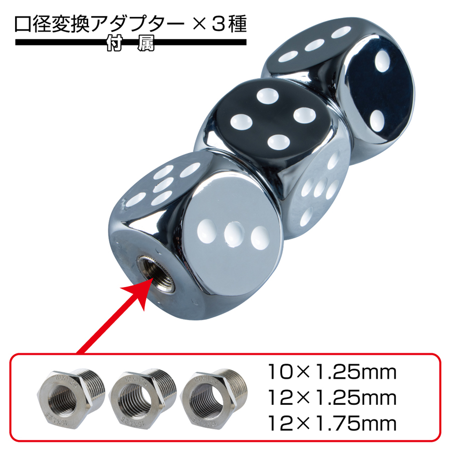 サイコロ シフトノブ 3連 145mm 12×1.25・12×1.75・10×1.25サイズ用