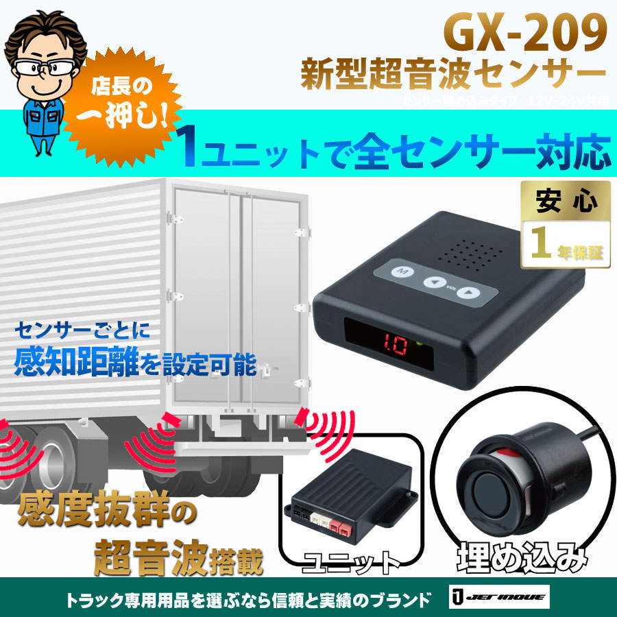 GX-209 新型超音波センサー センサー埋め込みタイプ 12V・24V共用