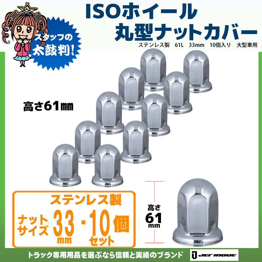 ISO規格 33mm ナット用｜【公式】トラックショップジェット | トラック