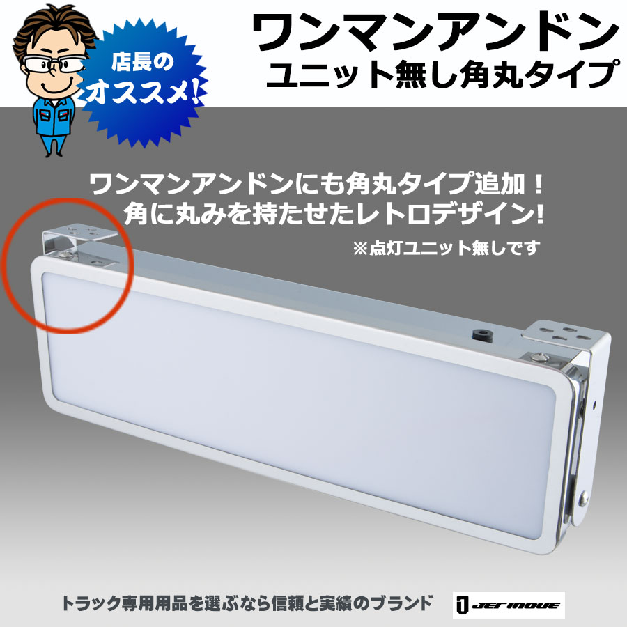 ワンマン灯｜【公式】トラックショップジェット | トラックパーツ