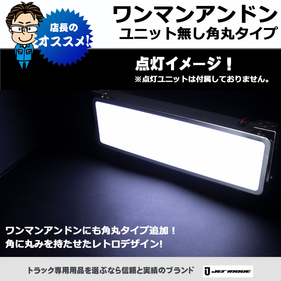 ワンマンアンドン 角丸タイプ ユニット無し 360mm×110mm×50mm｜【公式