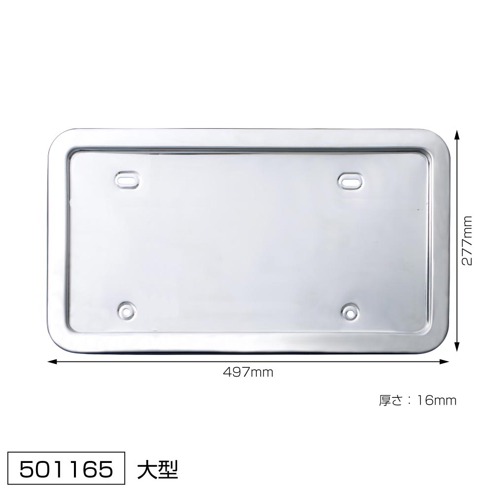STDナンバー枠 ステンレス製 大型車用｜【公式】トラックショップ