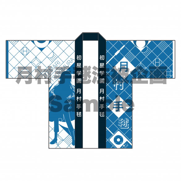 学園アイドルマスター サントリー オリジナル 法被 月村手毬 学マス