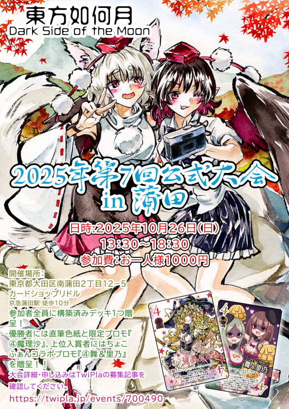 東方如何月】2025年第7回公式大会・体験会in東京・蒲田【東方Project二