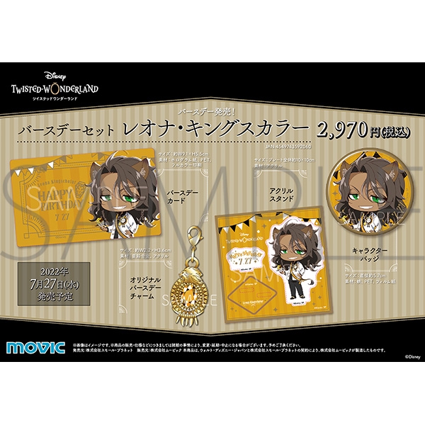 バースデーセット（レオナ） | ツイステグッズ情報データベース