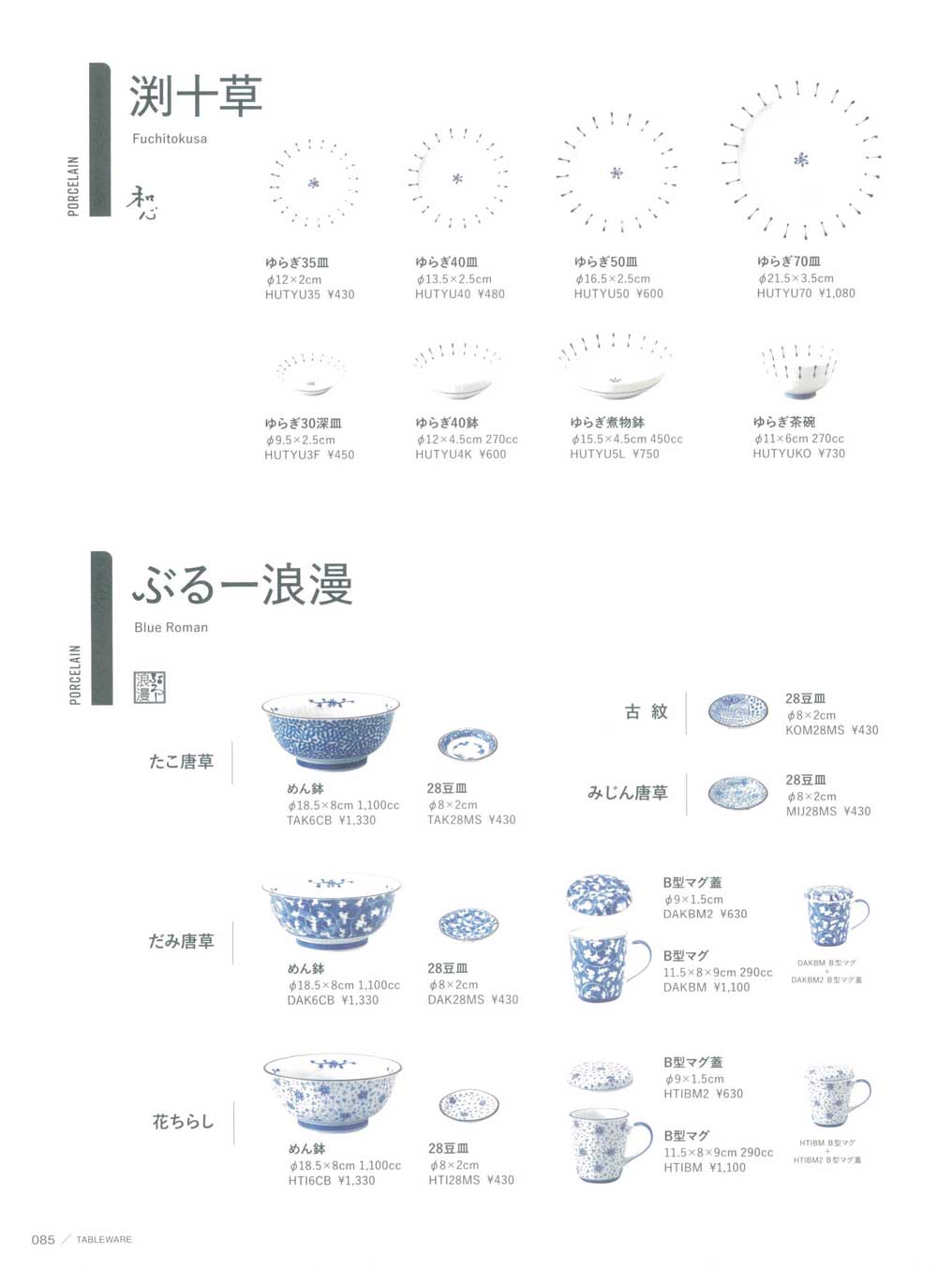 食器 渕十草・ぶるー浪漫Porcelain TABLEWARE2024－85ページ