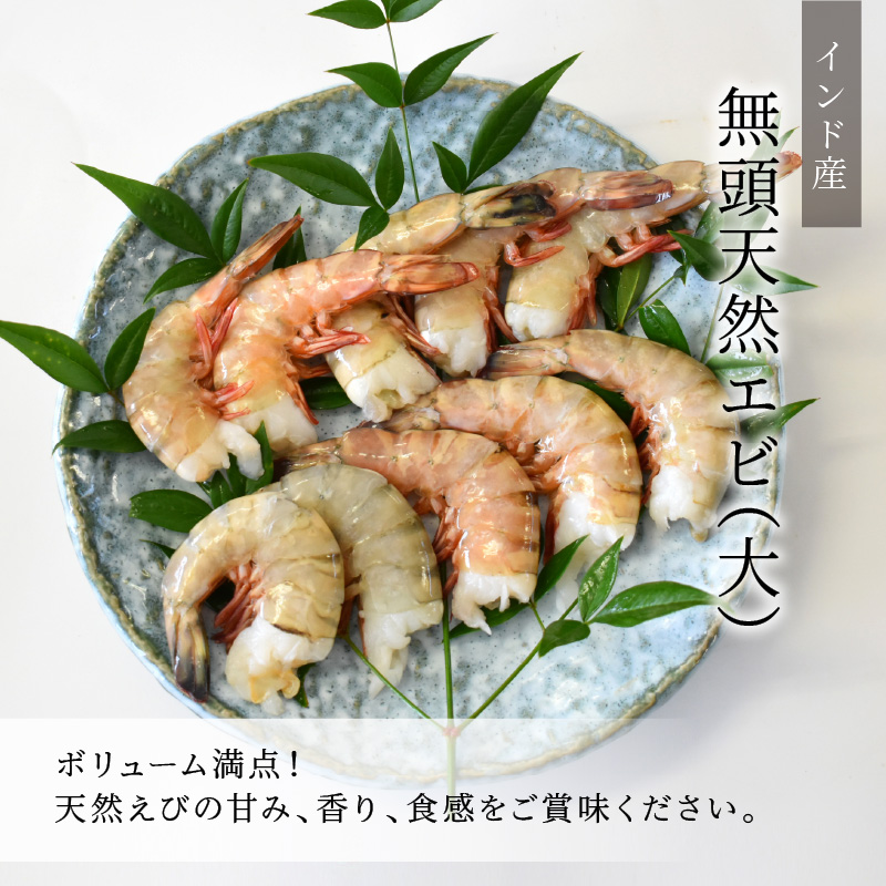 無頭天然えび 大 10尾 約320g インド産 | 株式会社カネト