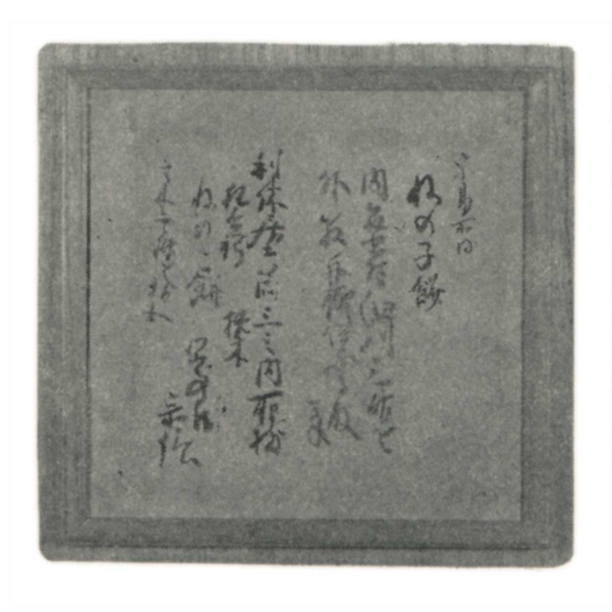 唐津茶碗 銘 ねのこ餅 | 鶴田 純久の章 お話