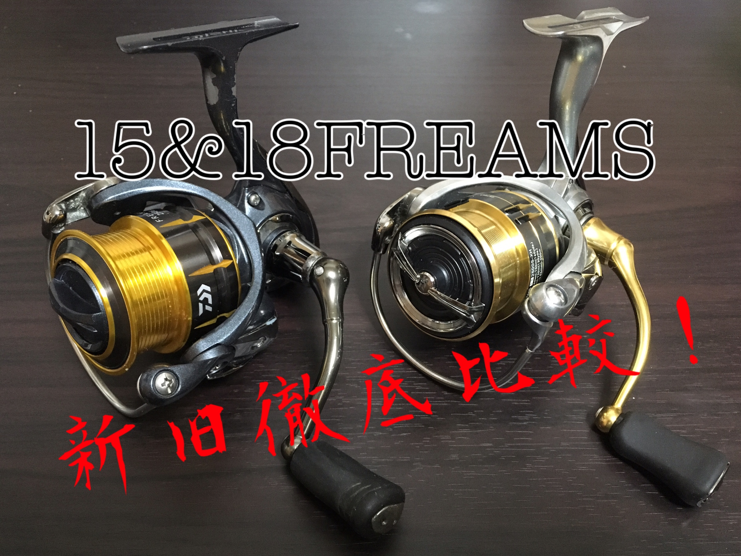 ダイワ15＆18フリームス徹底比較！】2506HとLT2500S-XHの違いを