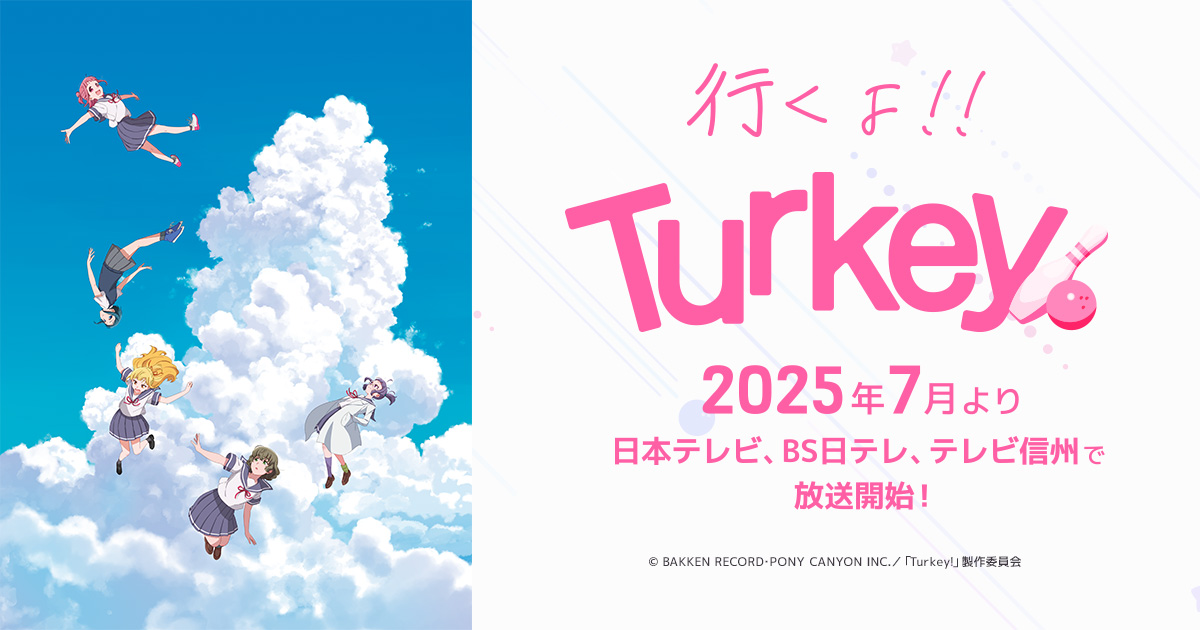 TVアニメ「Turkey!」10投目放送記念！抽選で3名様に菱川花菜&市ノ瀬加