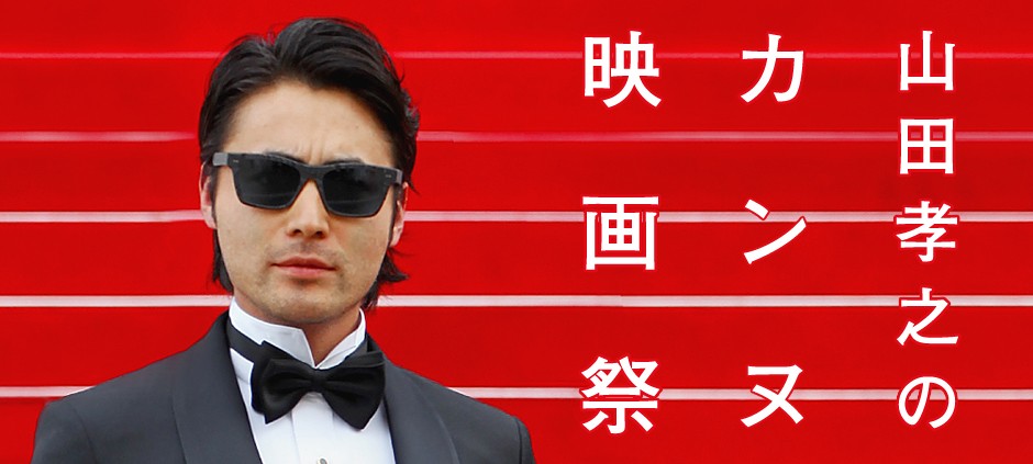 山田孝之のカンヌ映画祭 ＃7「山田孝之 覚醒する」(テレ東、2017/2/17