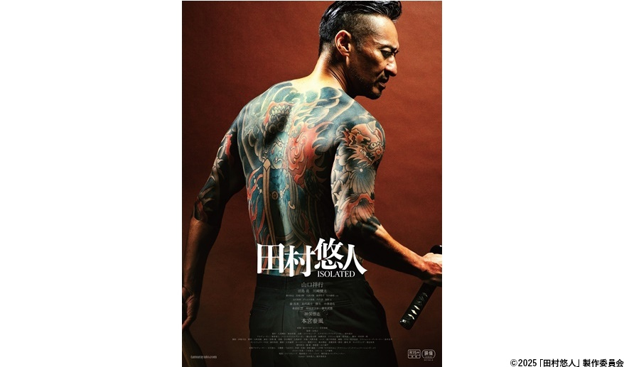 日本統一」スピンオフ作品 山口祥行主演劇場版『田村悠人』メイン