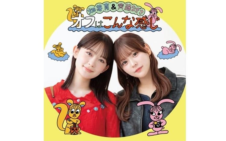 畑芽育・齊藤なぎさのPodcast番組「オフはこんな感じ」配信スタート