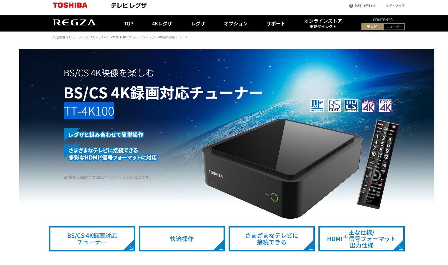 ポイント紹介】TOSHIBA 4K BS/CSチューナー(TT-4K100) | テレビand