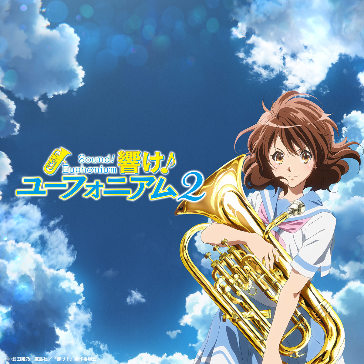 黄前久美子：CHARACTER | TVアニメ『響け！ユーフォニアム2』公式サイト