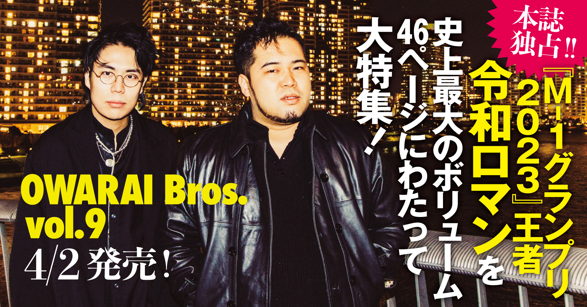 本誌独占!!『M-1グランプリ2023』王者・令和ロマンを史上最大の