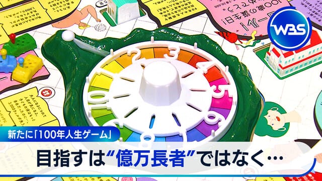 新たに「100年人生ゲーム」 目指すは“億万長者”ではなく…｜テレ東BIZ