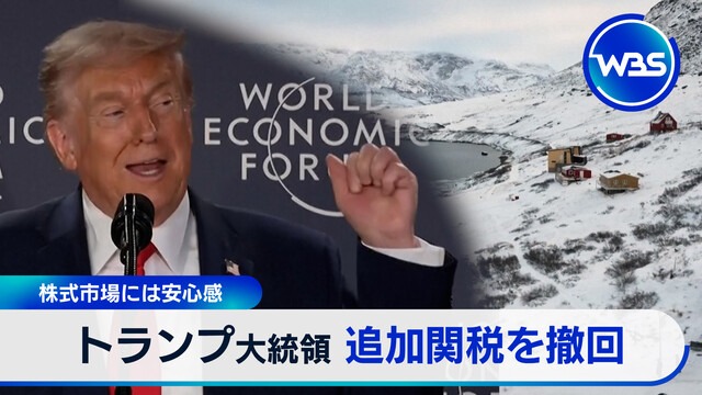 株式市場には安心感 トランプ大統領追加関税を撤回｜テレ東BIZ