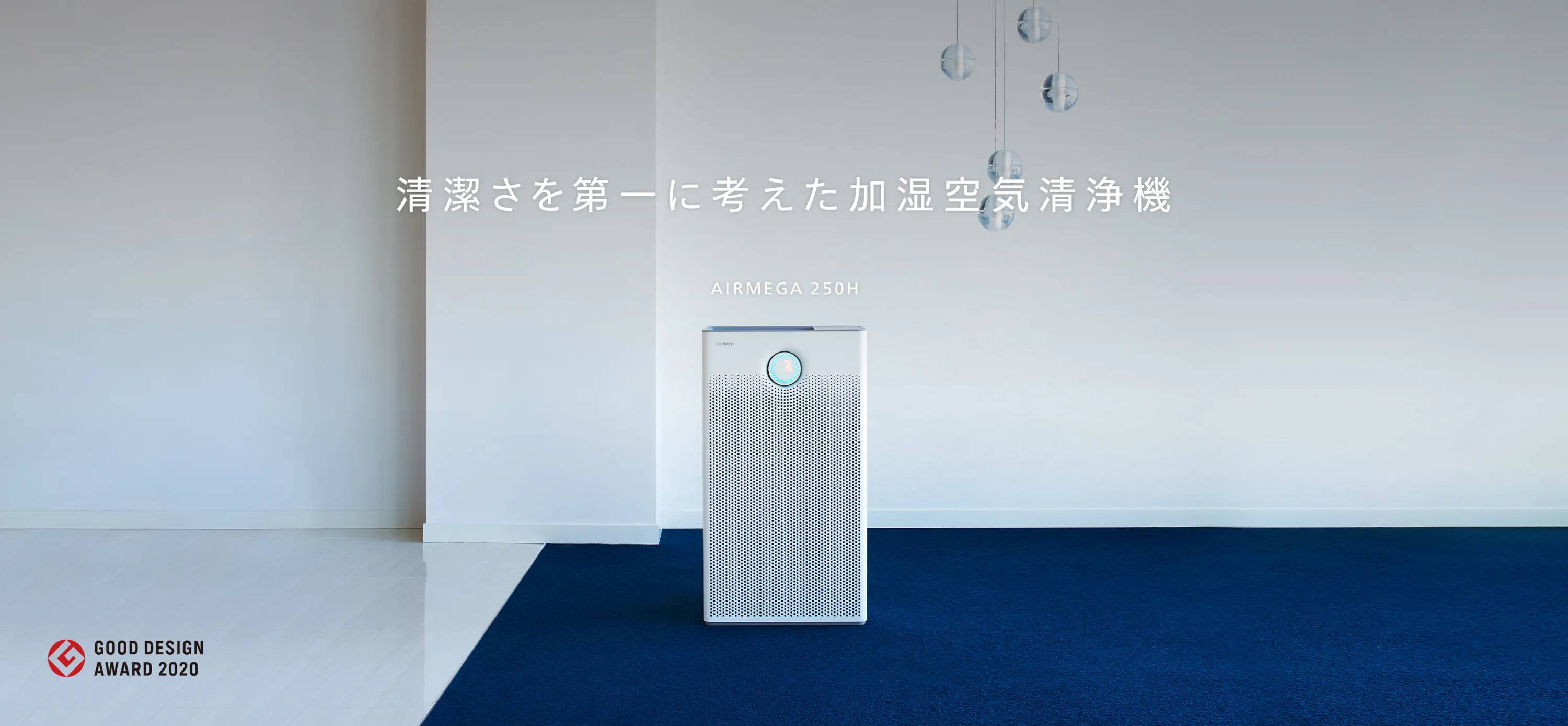 AIRMEGA 250H 製品情報 | Products | COWAY JAPAN 公式サイト