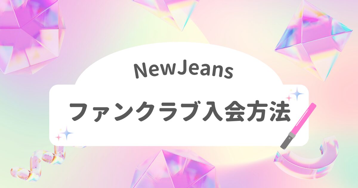 ニュージーンズのファンクラブ入会のメリットは？「Bunnies Membership