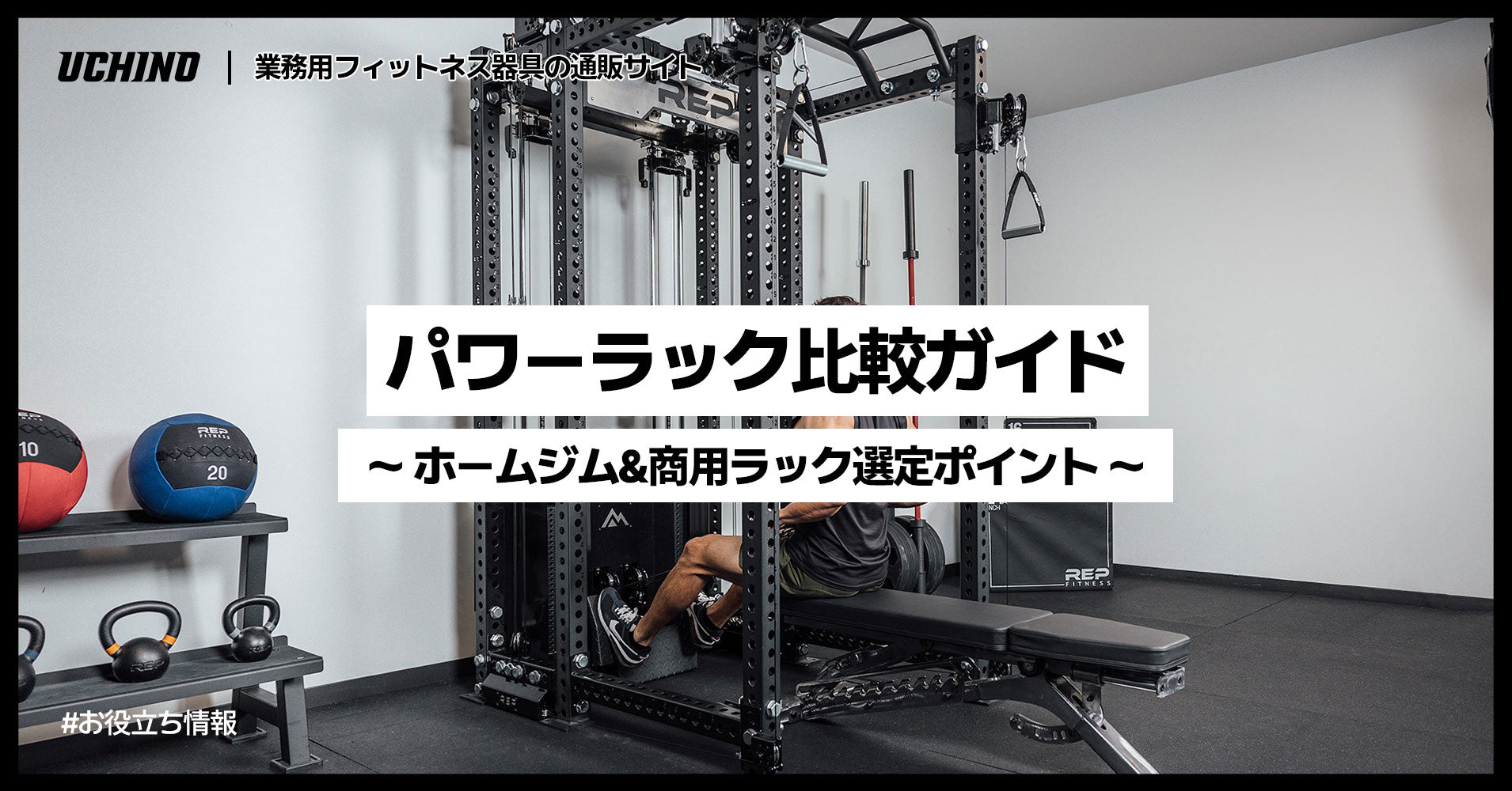 パワーラック比較ガイド - ホームジム&商用ラック選定ポイント｜ウチノジム