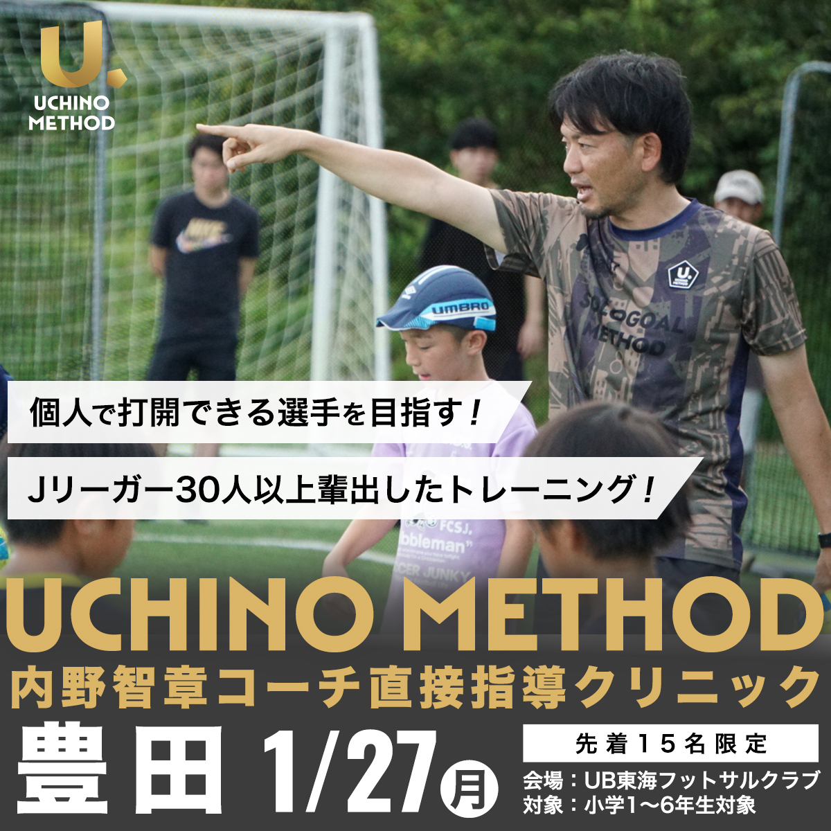 愛知・豊田開催！内野監督直接指導クリニック開催決定！ | 内野