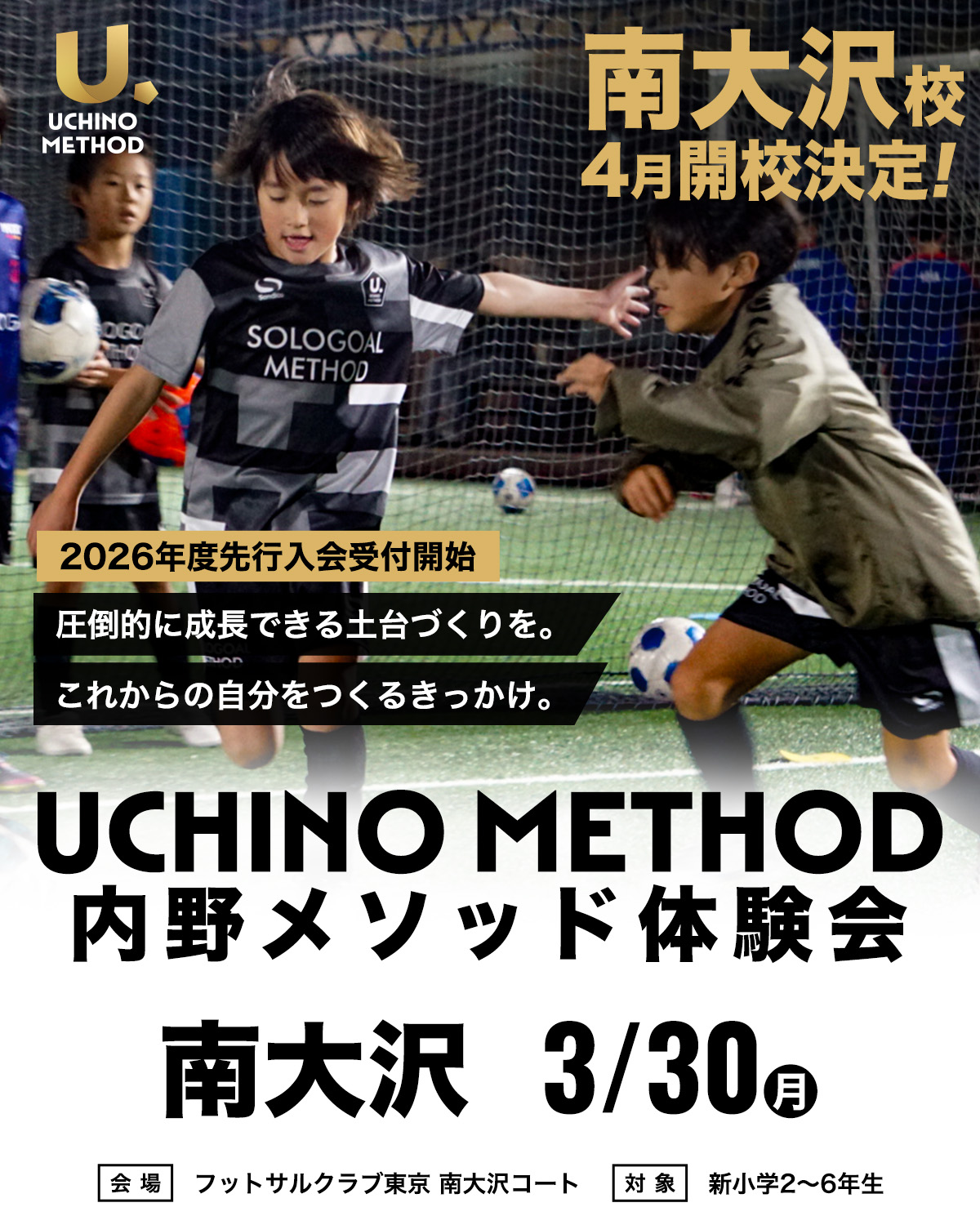 内野メソッドスクール － オリジナルドリブラーになるための動作改善