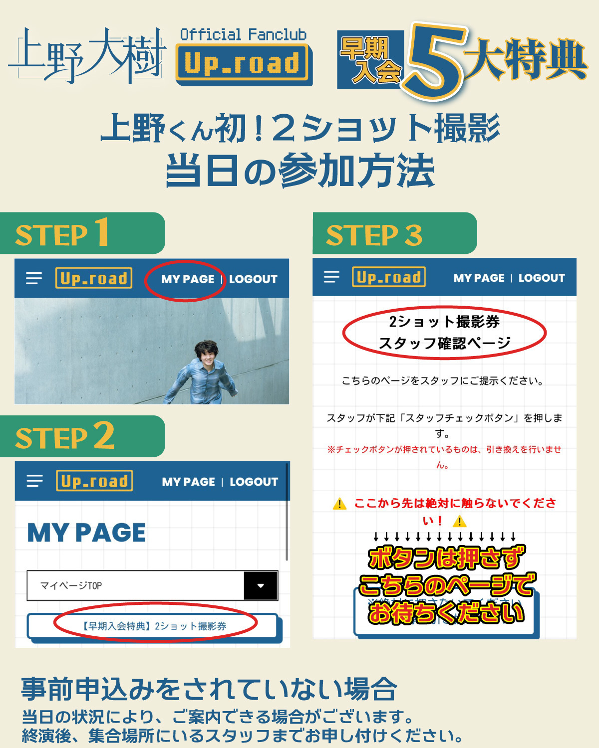 早期入会5大特典]2ショット撮影 当日の認証方法 | 上野大樹