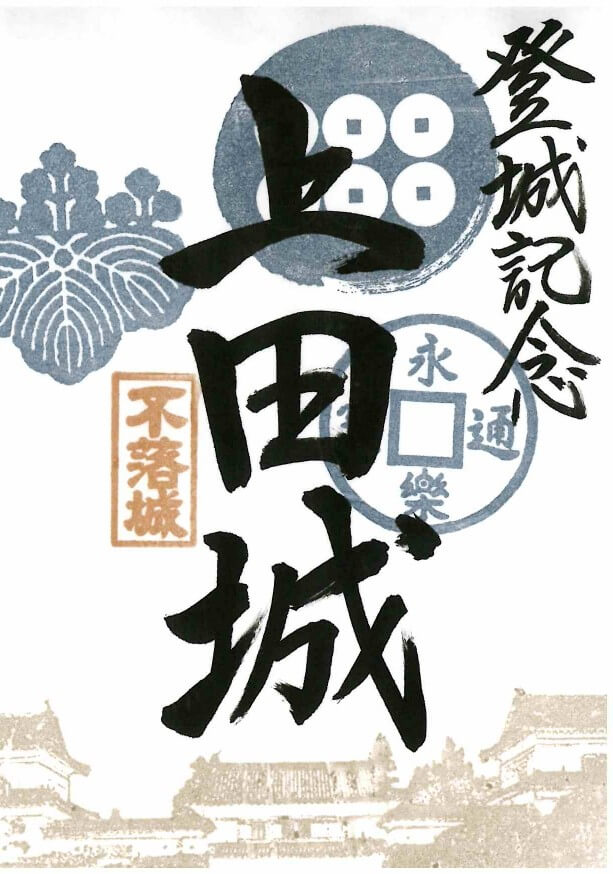 上田城 登城記念！「御城印」を集めよう | 信州上田観光協会