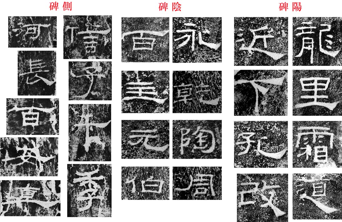 木雞室名品《游墨春秋》 第19回 礼器碑 落ち穂拾い記① 小晩香館旧蔵本