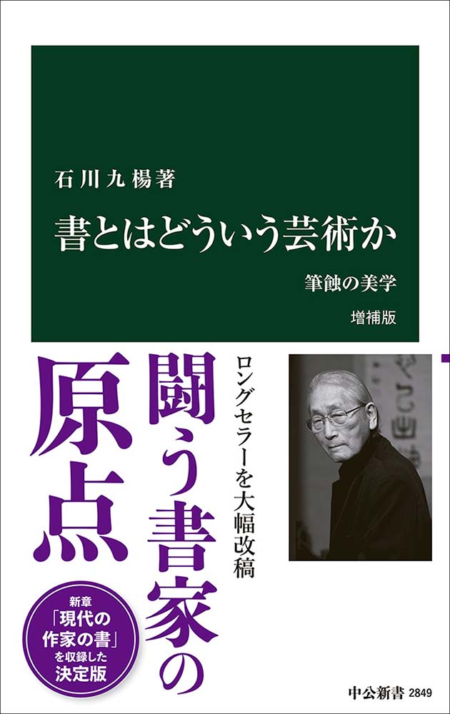 ブックレビュー 石川九楊著『書とはどういう芸術か 筆蝕の美学 増補版