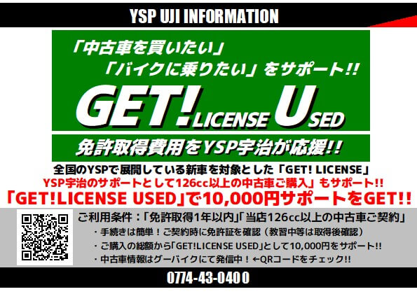 GET!LICENSE USED」始まる！ - YSP宇治