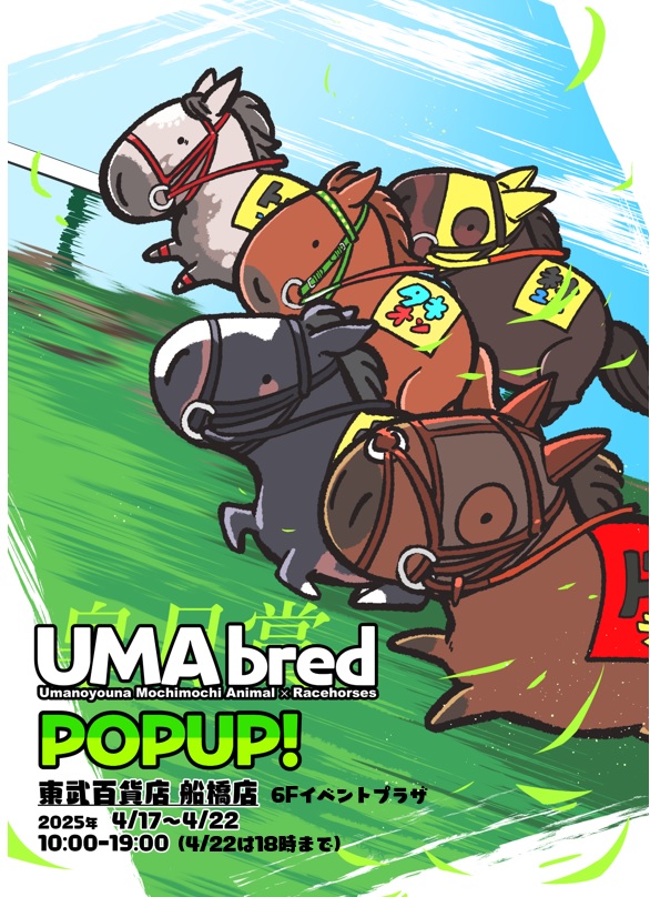 皐月賞開催に合わせた「皐月賞馬UMA POP-UPショップ」を2025年4月17日