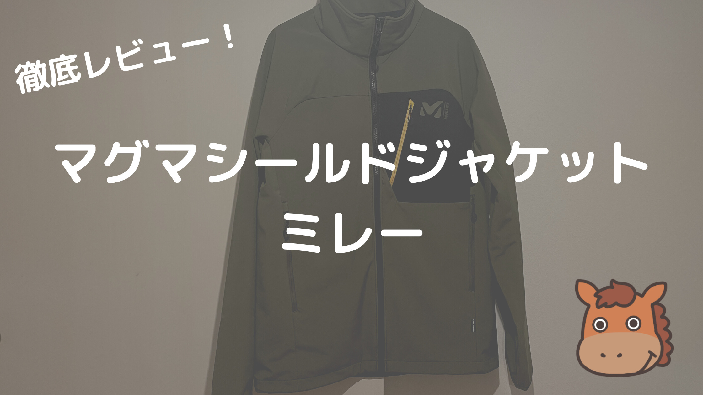 秋、冬、春のアウトドアで便利！ミレー「マグマシールドジャケット