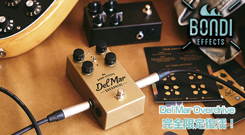 伝説のオーバードライブ Bondi Effects 「Del Mar Overdrive」のリ