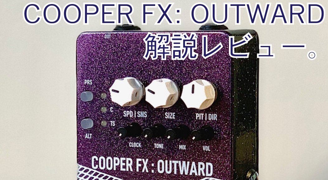 Cooper FX - Outward V2を解説レビュー。「ロストデジタル」な質感を