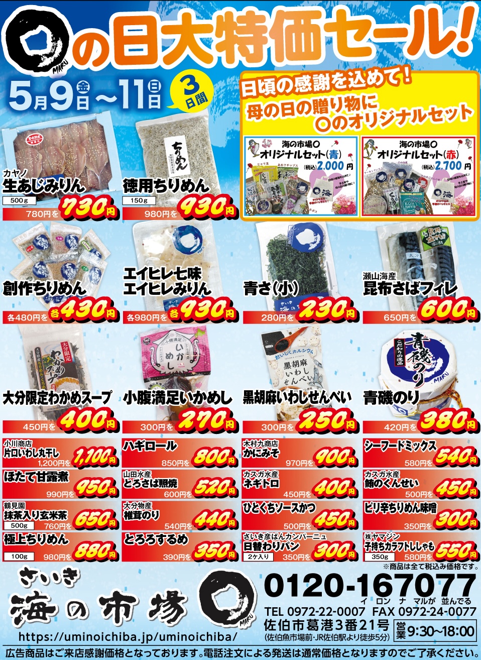 特売チラシ 5/9〜11】海の市場○ 母の日オリジナルセット再販！/ 10日