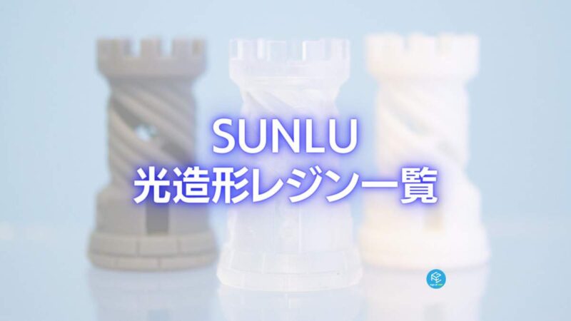 2026】SUNLUの光造形レジン一覧【3Dプリンター】