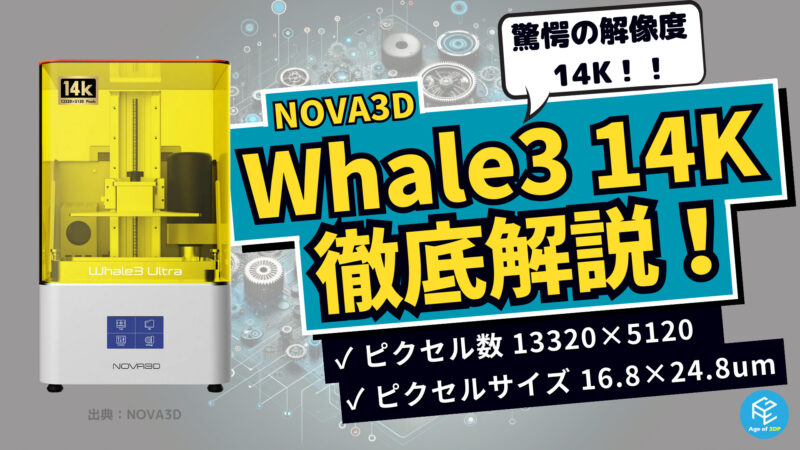 Whale3 Ultra 14K/Super 14K】NOVA3D光造形3Dプリンターのスペック