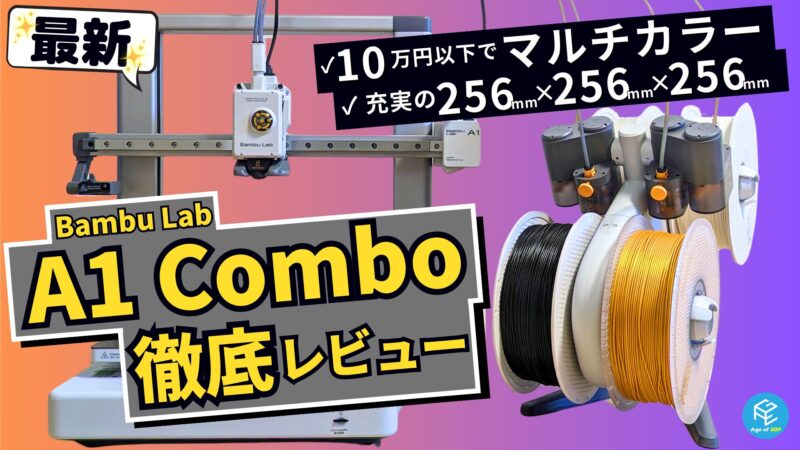 Bambu Lab A1 Combo】大人気マルチカラー3Dプリンターを実機レビュー