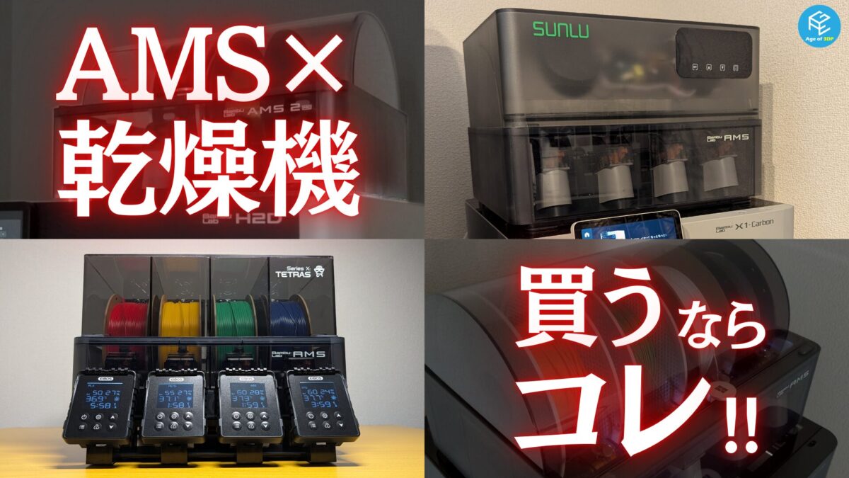 乾燥機能付きAMSおすすめはどれ？Bambu Lab AMS 2 Pro/SUNLU AMS